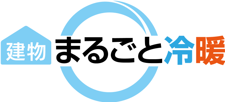 まるごと建物冷暖